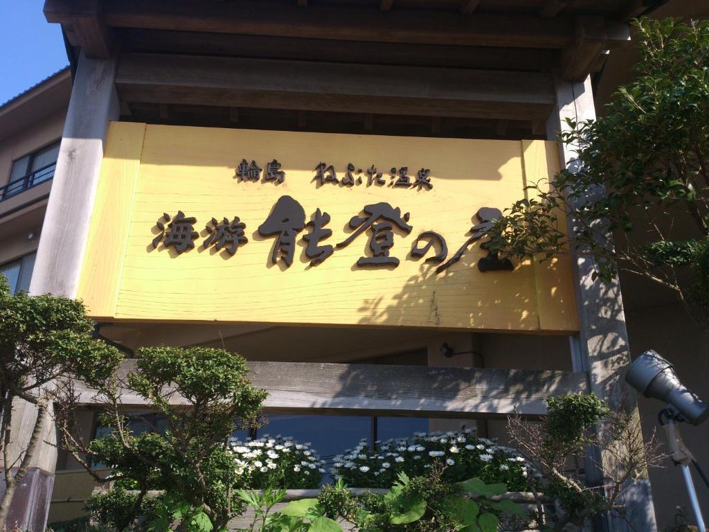 Hotel Kaiyu Notonosho Wajima Exterior foto